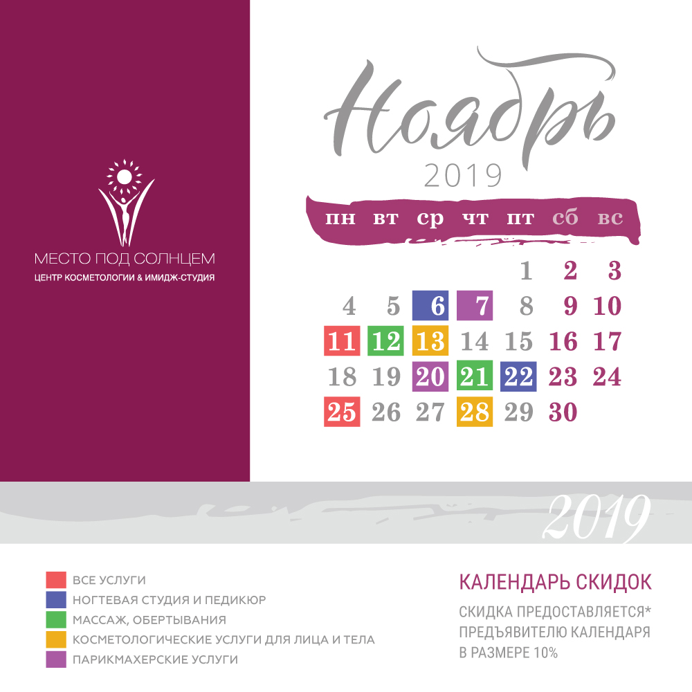 Календарь Скидок на услуги