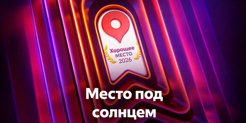 Хорошее Место - 2026 от Яндекса