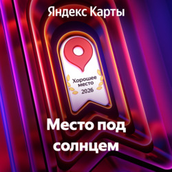 Хорошее Место - 2026 от Яндекса