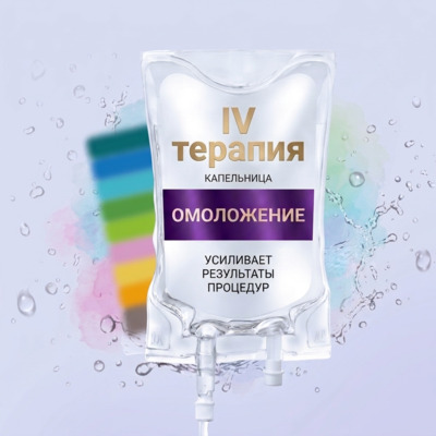 Капельницы в дерматокосметологии