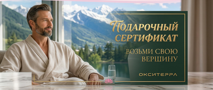 Подарочный сертификат в Томске Окситера Гипокситерапия Окситерра