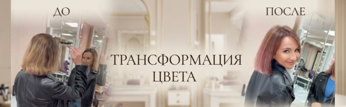 Окрашивание в Томске