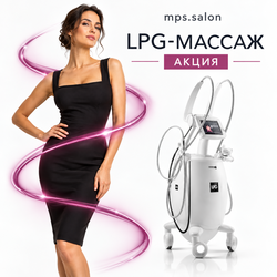 Курс LPG массажа со скидкой