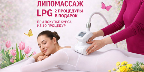 Курс LPG массажа со скидкой