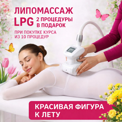 LPG массаж со скидкой