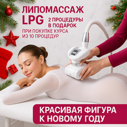 LPG массаж со скидкой