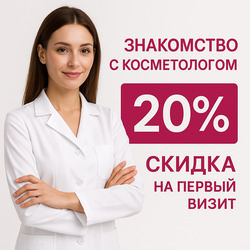 Первый визит со скидкой 20%