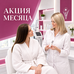 Предложения месяца Косметология