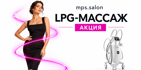 Курс LPG массажа со скидкой