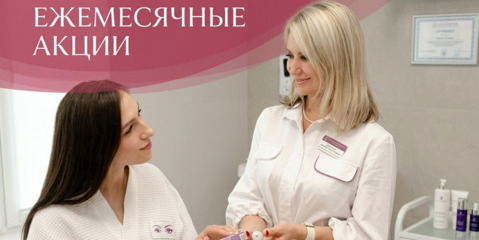 Предложения месяца Косметология
