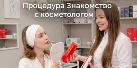 Знакомство с косметологом (уход Тегор, консультация)
