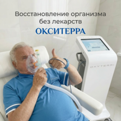 Гипокситерапия Окситерра
