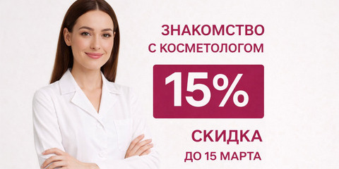 Первый визит со скидкой 15%