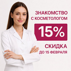 Первый визит со скидкой 15%