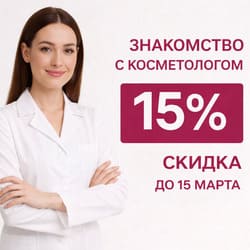 Первый визит со скидкой 15%