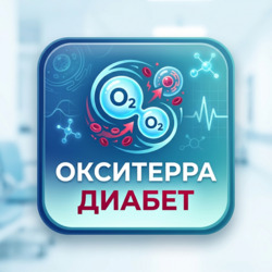 Окситерра при диабете в Томске