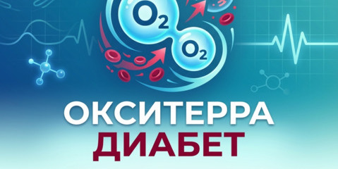 Окситерра при диабете в Томске