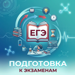 Подготовка к экзаменам для школьников и студентов