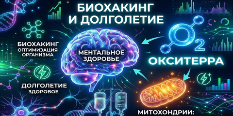 Капельницы и Окситерра - биохакинг