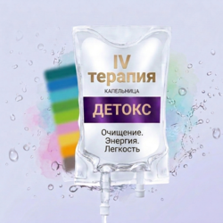 Капельницы Детокс