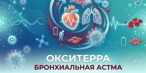 Окситерра при бронхиальной астме