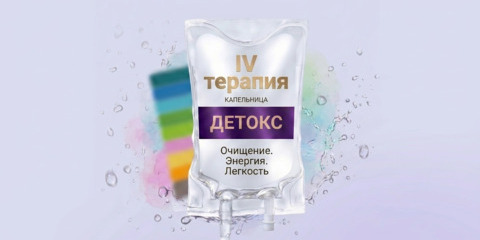 Капельницы Детокс