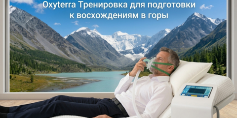 Подготовка к походу в горы Oxyterra